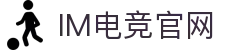 IM(股份有限公司)电竞-电子竞技平台